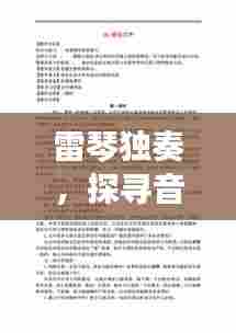 雷琴独奏，探寻音乐之美的极致，百度带你领略艺术风采