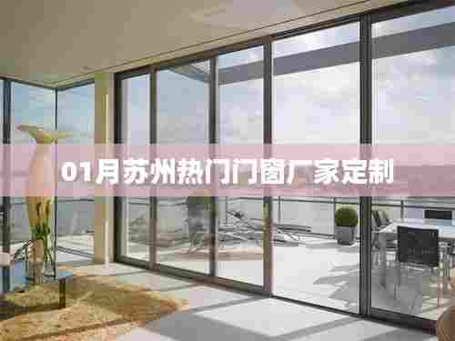 苏州热门门窗厂家定制服务推荐