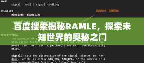 百度搜索揭秘RAMLE，探索未知世界的奥秘之门