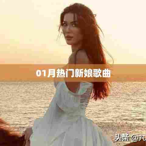 精选，一月新娘热门歌曲榜单