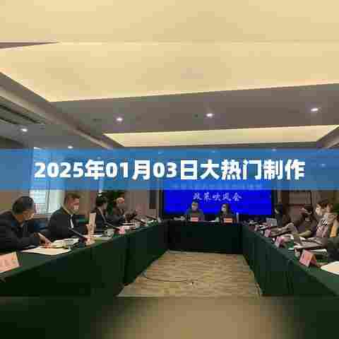大热门制作揭秘,2025年1月3日盛况展望