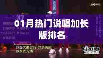 热门说唱加长版榜单揭晓