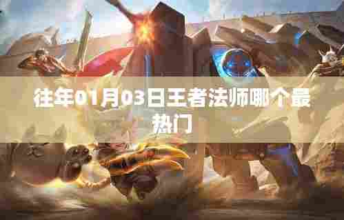 王者法师热门排行,最新热门法师英雄盘点