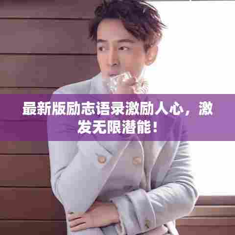 最新版励志语录激励人心,激发无限潜能!