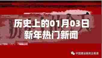 历史上的新年热门新闻回顾(日期为01月03日)