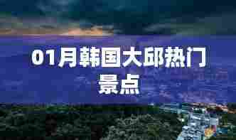 韩国大邱热门景点探秘