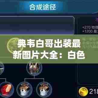 典韦白哥出装最新图片大全：白色典韦 