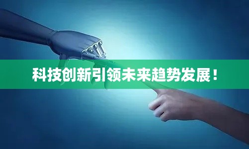 科技创新引领未来趋势发展!