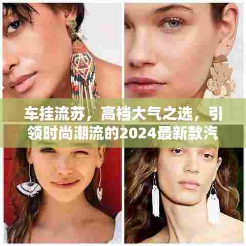 车挂流苏,高档大气之选,引领时尚潮流的2024最新款汽车配饰