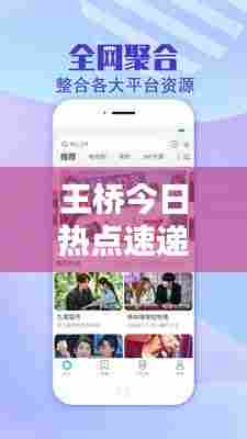 王桥今日热点速递，最新消息视频揭秘！