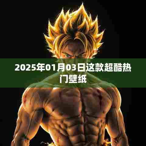 2025年超火壁纸，新年新风尚！
