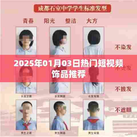 『2025年1月3日爆款饰品短视频大赏』
