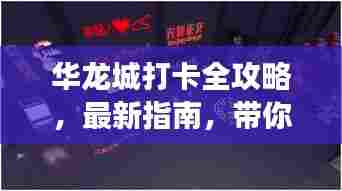 华龙城打卡全攻略,最新指南,带你玩转每一个角落!