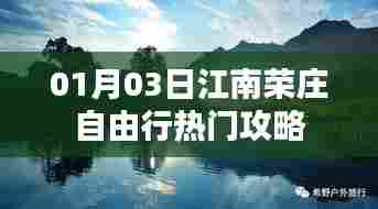 江南荣庄自由行指南，热门攻略一网打尽