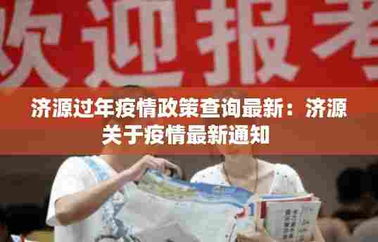 济源过年疫情政策查询最新：济源关于疫情最新通知 