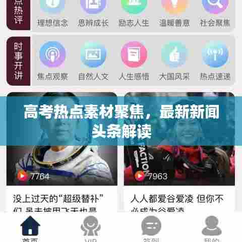 高考热点素材聚焦，最新新闻头条解读