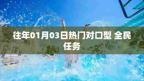 往年元旦热门全民对口型任务回顾
