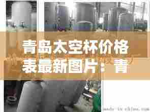 青岛太空杯价格表最新图片：青岛太空舱民宿 