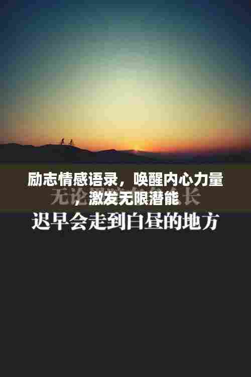 励志情感语录,唤醒内心力量,激发无限潜能