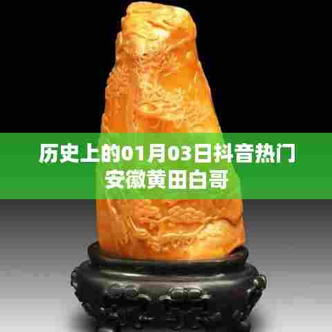 安徽黄田白哥抖音热门背后的历史日期揭秘