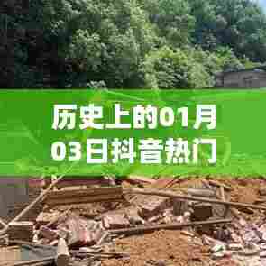 安徽黄田白哥抖音热门背后的历史日期揭秘