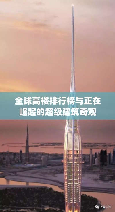 全球高楼排行榜与正在崛起的超级建筑奇观