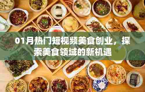 热门短视频美食创业，探索美食领域新机遇