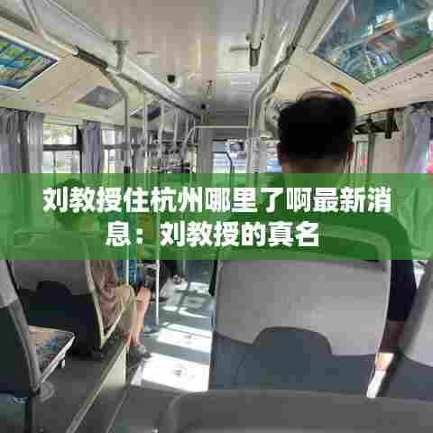 刘教授住杭州哪里了啊最新消息：刘教授的真名 