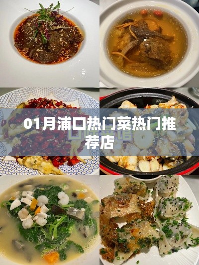 浦口美食推荐,一月份热门菜与必吃店铺