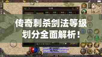传奇刺杀剑法等级划分全面解析！