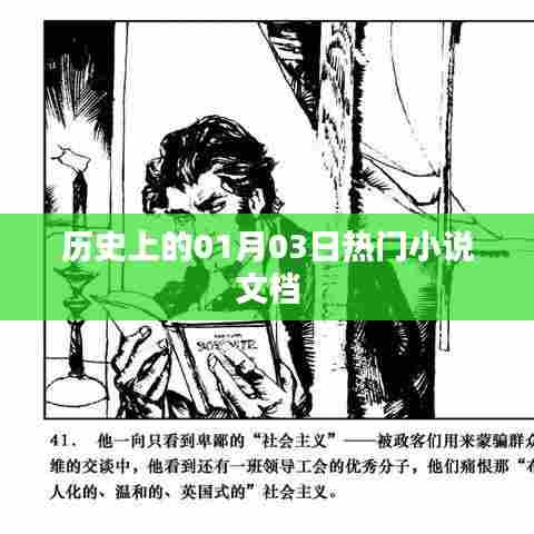 历史上的大事件，一月三日热门小说盘点