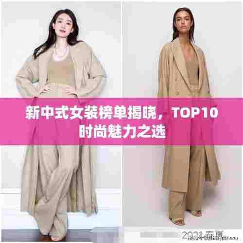 新中式女装榜单揭晓，TOP10时尚魅力之选