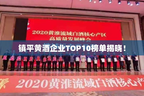 镇平黄酒企业TOP10榜单揭晓!