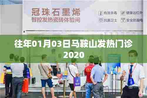 马鞍山发热门诊历年数据概览，关注2020年疫情动态