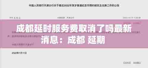 成都延时服务费取消了吗最新消息：成都 延期 