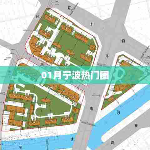宁波一月热门圈
