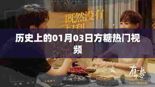 1月3日方糖热门视频回顾