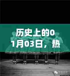 热门舞蹈家儿女成长记，历史上的1月3日