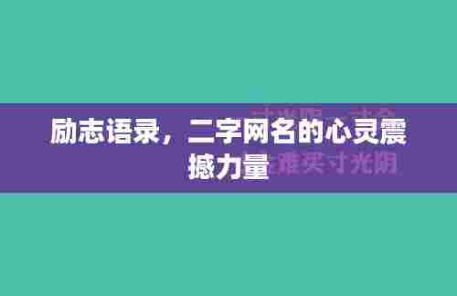 励志语录，二字网名的心灵震撼力量