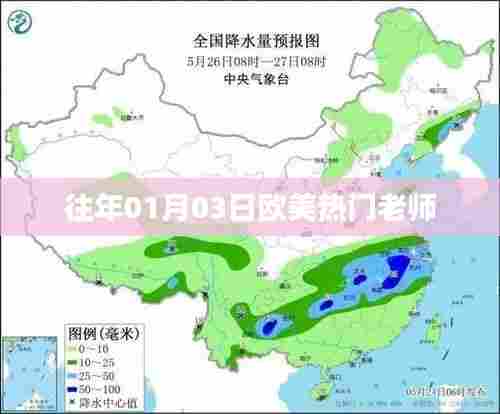 欧美热门老师盘点，历年一月三日回顾