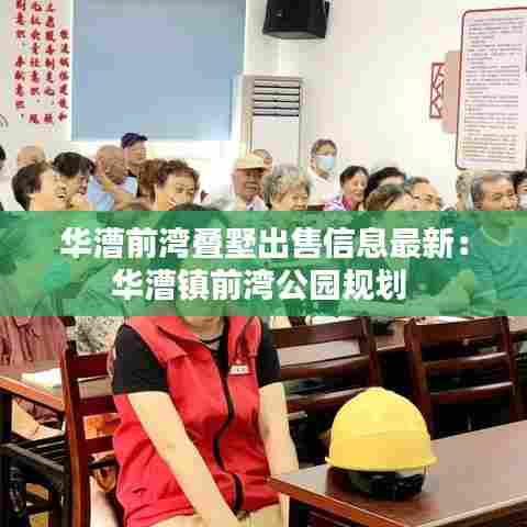 华漕前湾叠墅出售信息最新：华漕镇前湾公园规划 