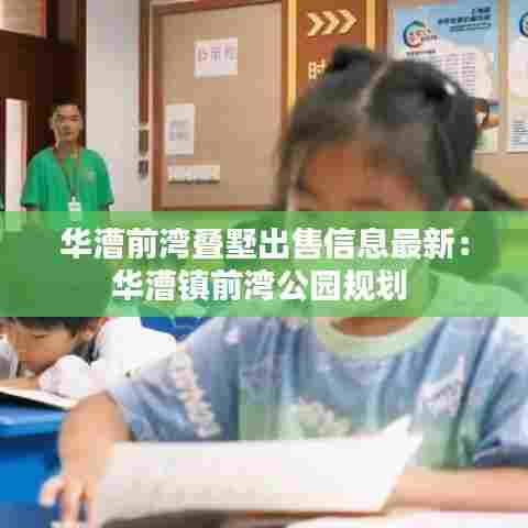 华漕前湾叠墅出售信息最新:华漕镇前湾公园规划