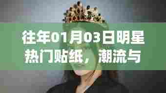 明星热门贴纸,潮流交汇与记忆重温