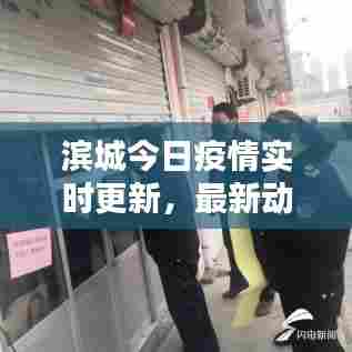 滨城今日疫情实时更新，最新动态与消息汇总
