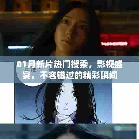一月新片热门搜索,影视盛宴不容错过