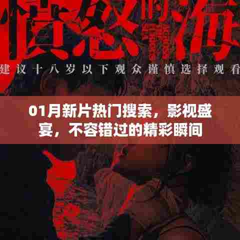 一月新片热门搜索,影视盛宴不容错过