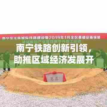 南宁铁路创新引领，助推区域经济发展开启新篇章