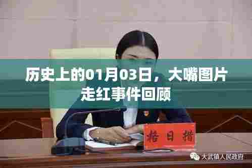大嘴图片走红事件回顾，历史视角下的01月03日