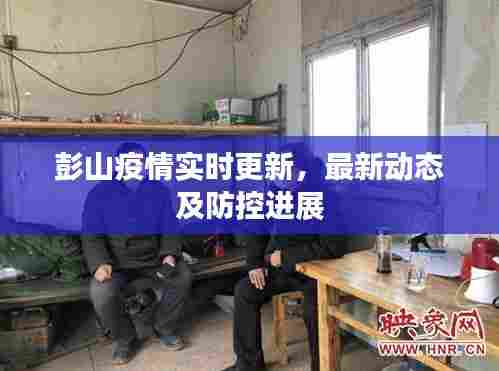 彭山疫情实时更新,最新动态及防控进展