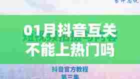 抖音互关与上热门关系解析，互关能否助力热门上榜？